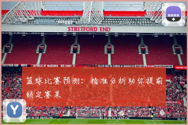 篮球比赛预测：精准分析助你提前锁定赛果